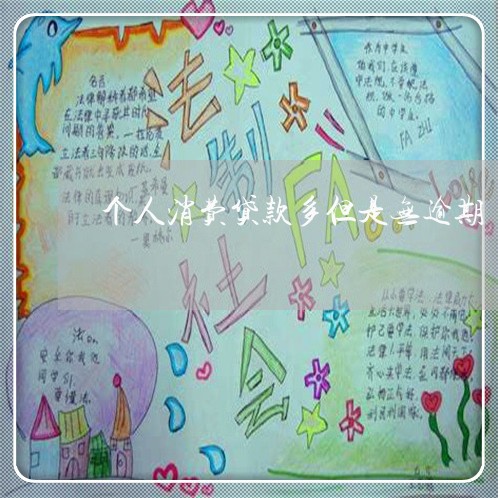 个人消费贷款多但是无逾期 个人消费贷款多但是无逾期