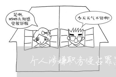 个人涉嫌职务侵占罪怎么判/2023060297057