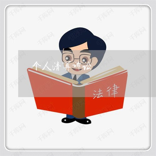 个人清算诉讼