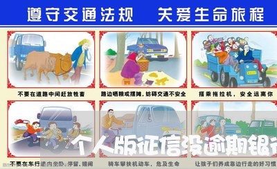 个人版征信没逾期银行查有逾期 个人版征信没逾期银行查有逾期