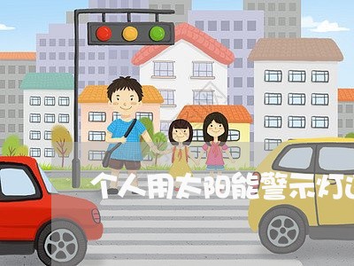 个人用太阳能警示灯违法吗 个人用太阳能警示灯违法吗