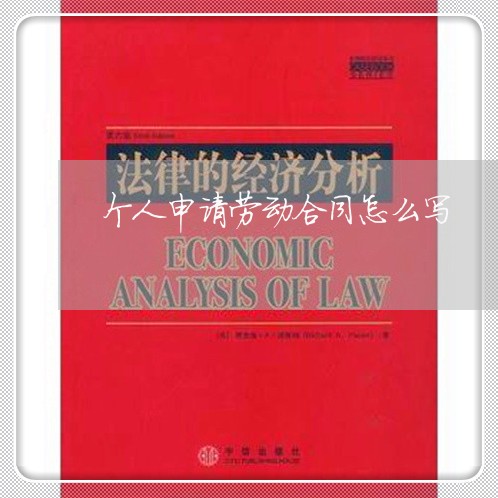 个人申请劳动合同怎么写/2023040274837