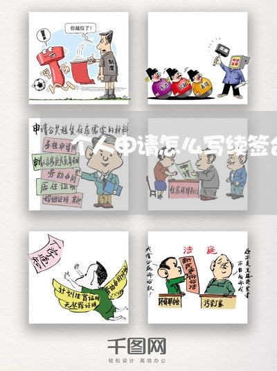 个人申请怎么写续签合同/2023011662381 个人申请怎么写续签合同/2023011662381