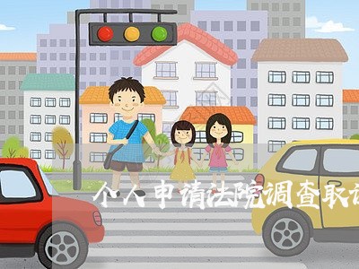 个人申请法院调查取证申请书范本