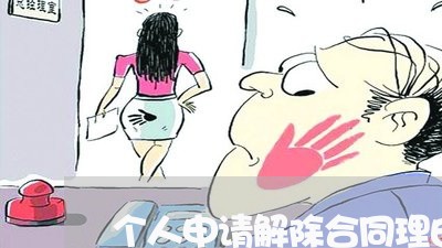 个人申请解除合同理由怎么写/2023060160382 个人申请解除合同理由怎么写/2023060160382