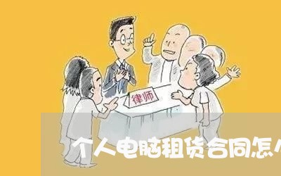 个人电脑租货合同怎么写/2023041317139