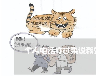 个人电话打过来说我欠网贷 个人电话打过来说我欠网贷