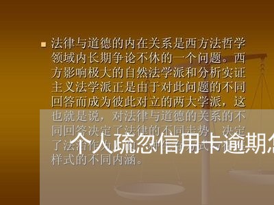 个人疏忽信用卡逾期怎么办/2023060297149