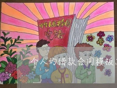 个人的借款合同模板怎么写/2023011717260 个人的借款合同模板怎么写/2023011717260