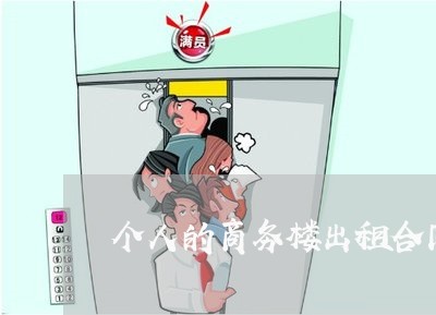 个人的商务楼出租合同怎么写/2023060134969 个人的商务楼出租合同怎么写/2023060134969