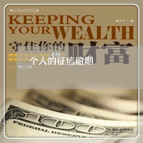 个人的征信逾期 个人的征信逾期