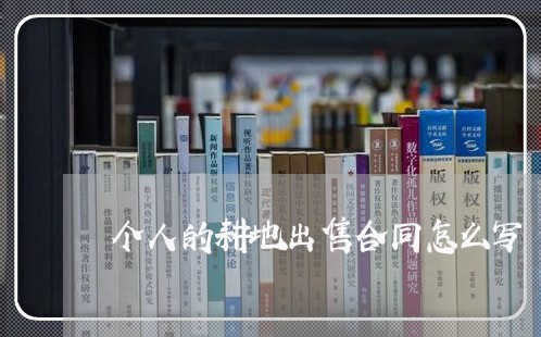 个人的耕地出售合同怎么写/2023041104916