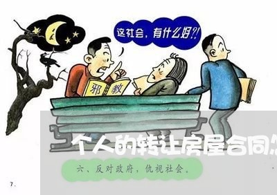 个人的转让房屋合同怎么写/2023011761505