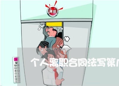 个人离职合同法写第几条/2023041771502