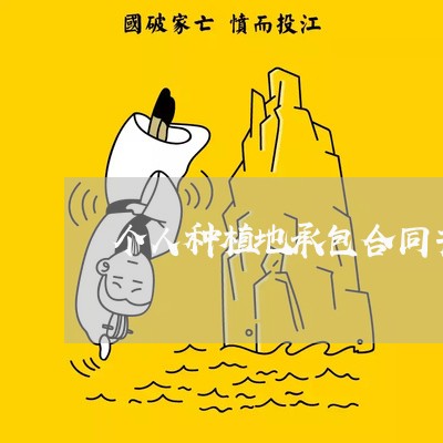 个人种植地承包合同书怎么写/2023061665152