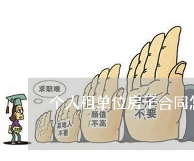 个人租单位房子合同怎么写/2023041249794