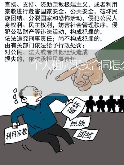 个人租房买卖合同怎么写/2023022704027