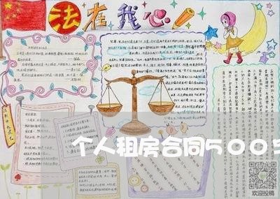 个人租房合同500字怎样写/2023042237169