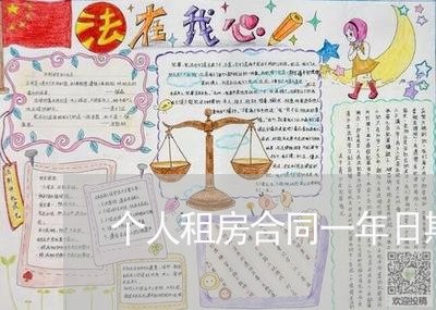 个人租房合同一年日期怎么写/2023061651471 个人租房合同一年日期怎么写/2023061651471