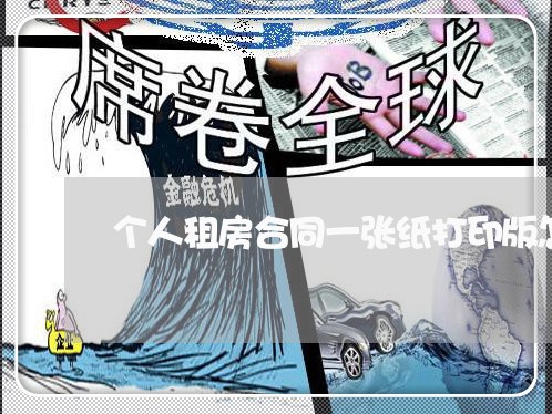 个人租房合同一张纸打印版怎么写/2023061607060 个人租房合同一张纸打印版怎么写/2023061607060
