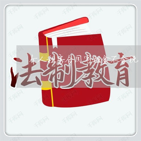 个人租房合同写租金不含税/2023041718067