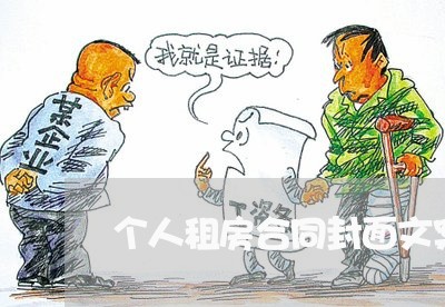 个人租房合同封面文案怎么写/2023022796205