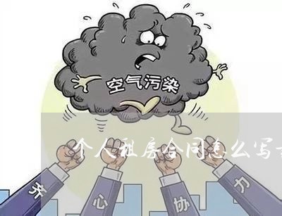 个人租房合同怎么写最简单/2023022602736 个人租房合同怎么写最简单/2023022602736