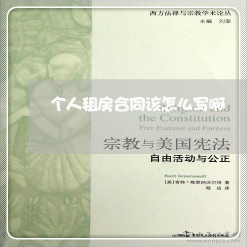 个人租房合同该怎么写啊/2023040315048