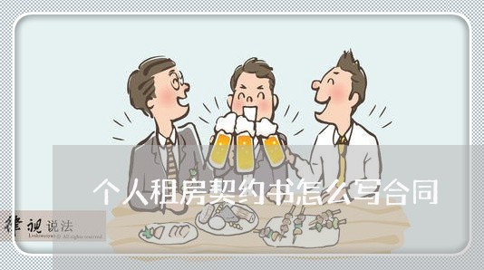 个人租房契约书怎么写合同/2023060170592