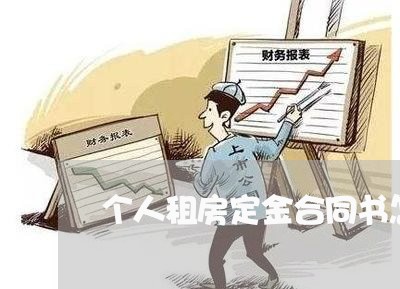 个人租房定金合同书怎么写/2023041563826