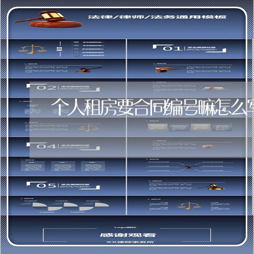 个人租房要合同编号嘛怎么写/2023042172692 个人租房要合同编号嘛怎么写/2023042172692