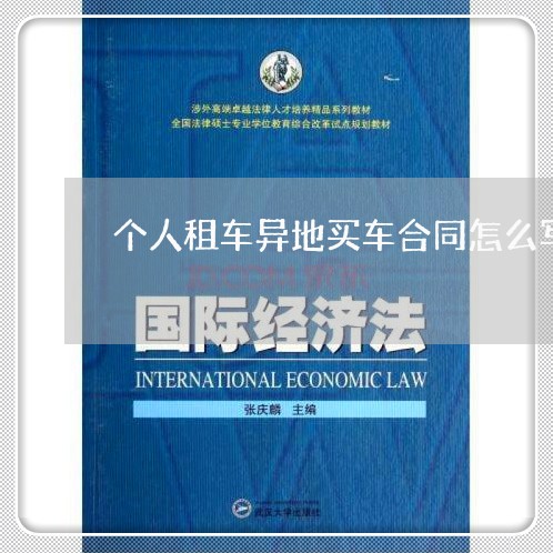 个人租车异地买车合同怎么写/2023022733826