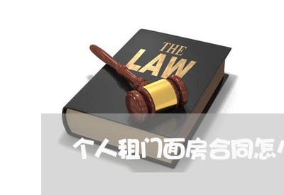 个人租门面房合同怎么写/2023041583738