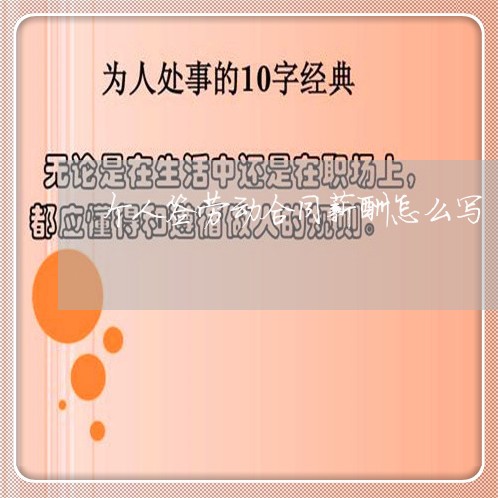 个人签劳动合同薪酬怎么写/2023041540472
