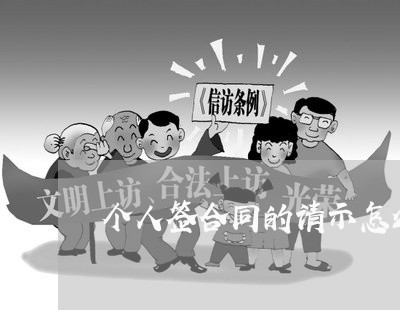 个人签合同的请示怎么写/2023040252692