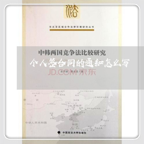 个人签合同的通知怎么写/2023022623157 个人签合同的通知怎么写/2023022623157
