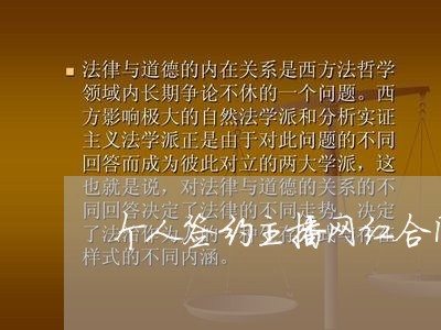 个人签约主播网红合同模板怎么写/2023060731461