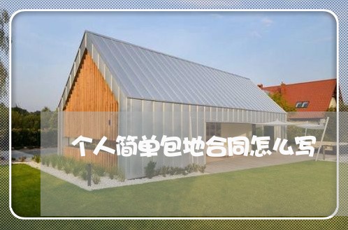个人简单包地合同怎么写/2023040273515