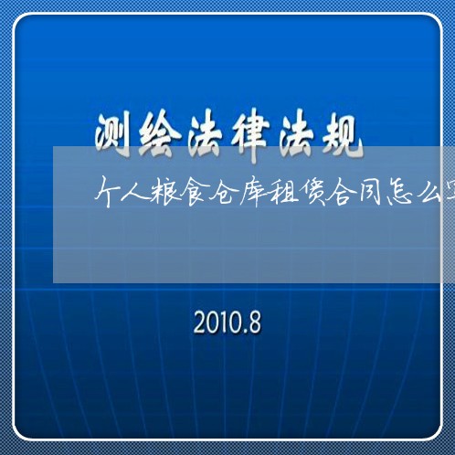 个人粮食仓库租赁合同怎么写/2023011696037
