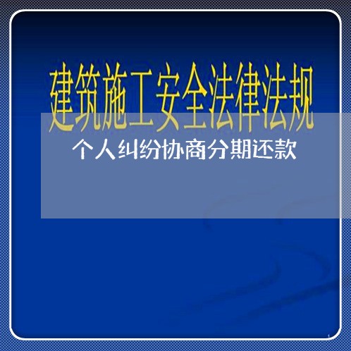 个人纠纷协商分期还款/2023110649472