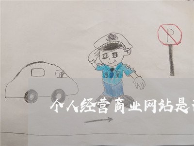 个人经营商业网站是否违法