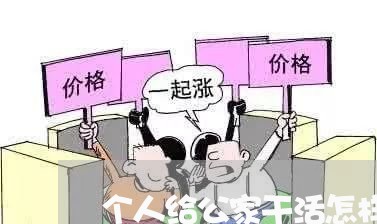 个人给公家干活怎样写合同/2023041471606