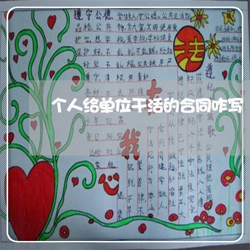 个人给单位干活的合同咋写/2023042348138