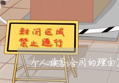 个人续签合同的理由怎么写/2023042279373
