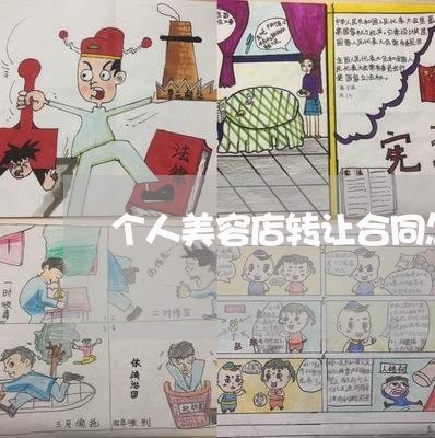 个人美容店转让合同怎么写/2023042264714