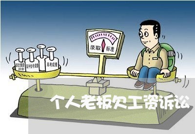 个人老板欠工资诉讼