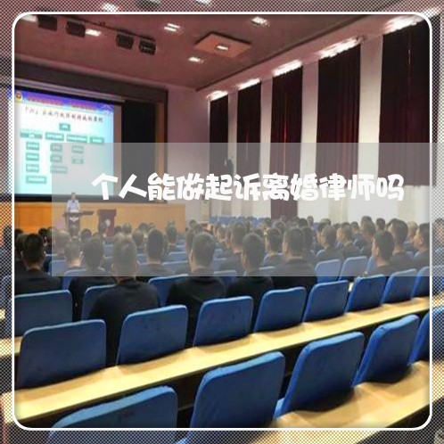 个人能做起诉离婚律师吗/2023042426027