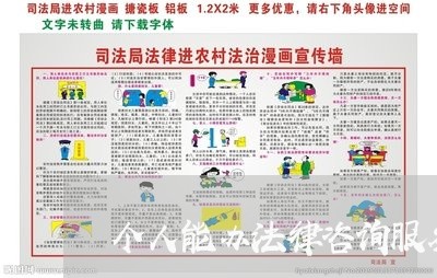 个人能办法律咨询服务机构吗 个人能办法律咨询服务机构吗