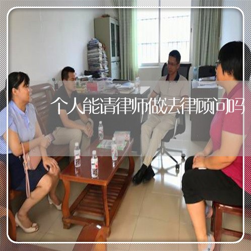 个人能请律师做法律顾问吗 个人能请律师做法律顾问吗
