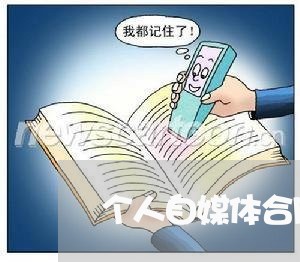 个人自媒体合同怎么写